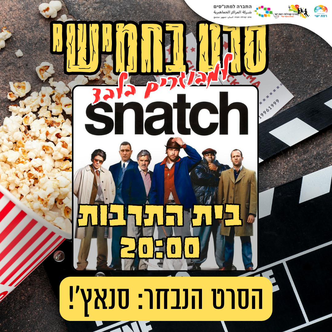 קהילה בהפוגה - סרט בחמישי - סנאץ' - למבוגרים בלבד!