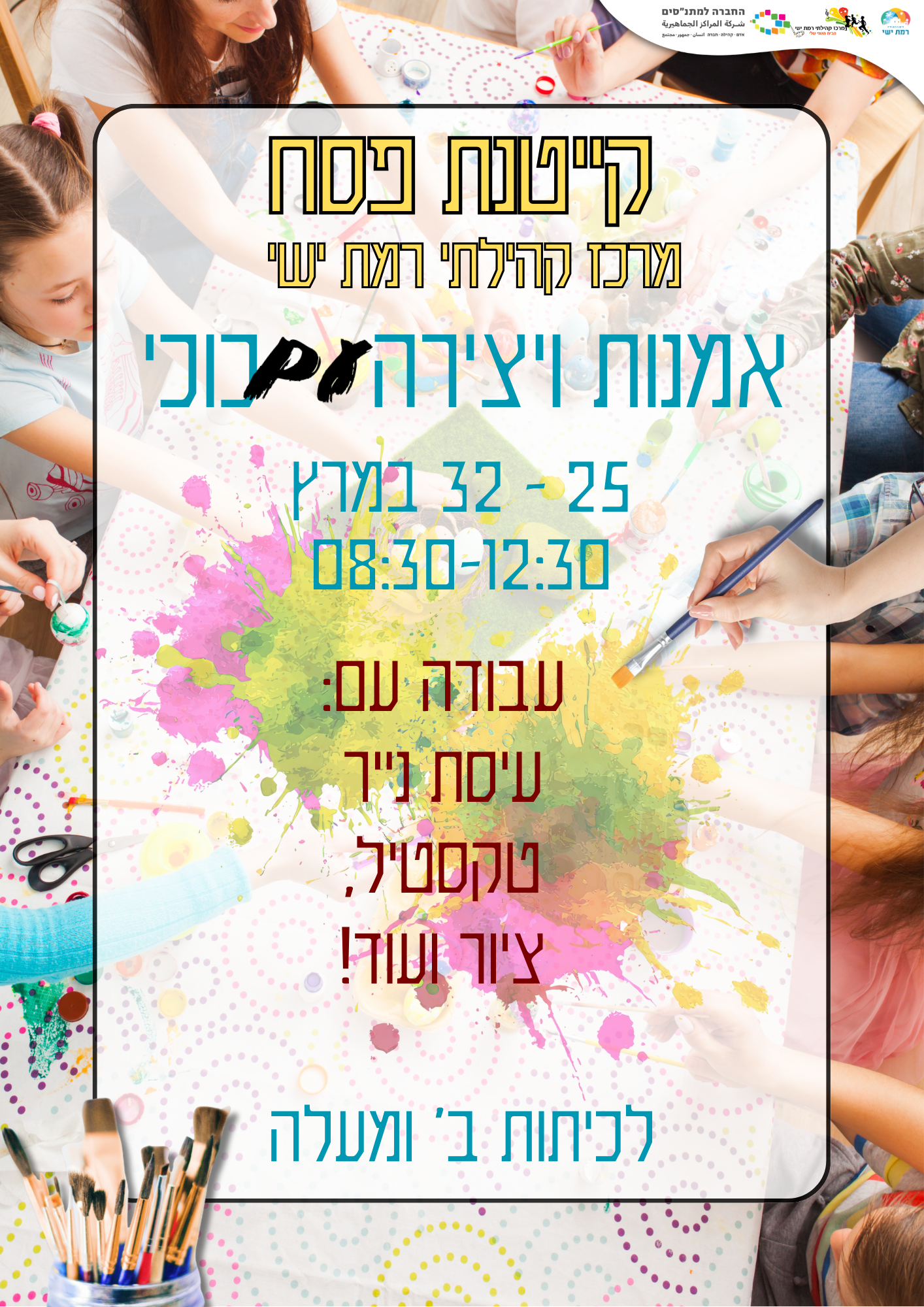קייטנת פסח אמנות 2026
