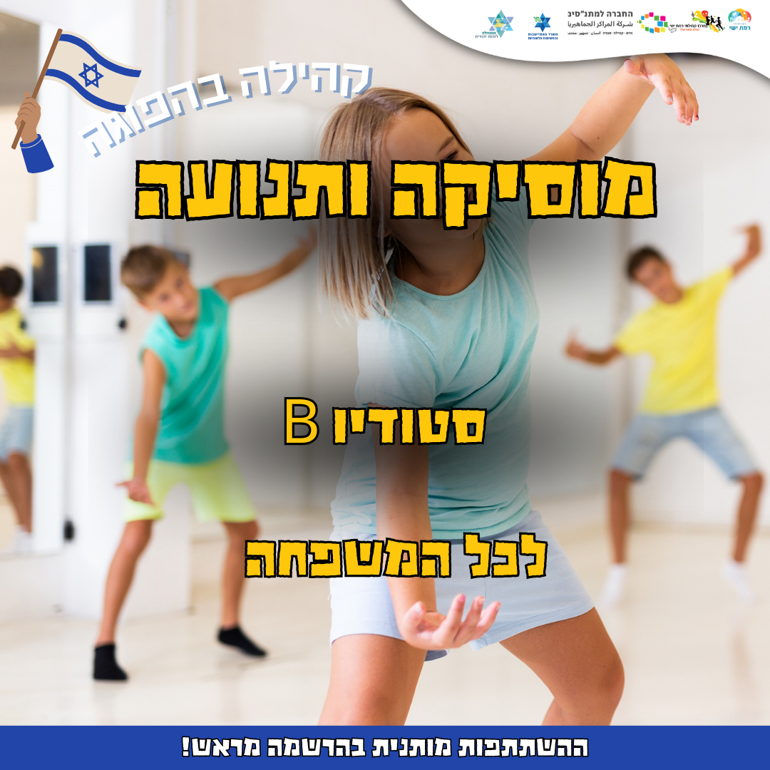 קהילה בהפוגה - מוסיקה ותנועה 17:00-18:00