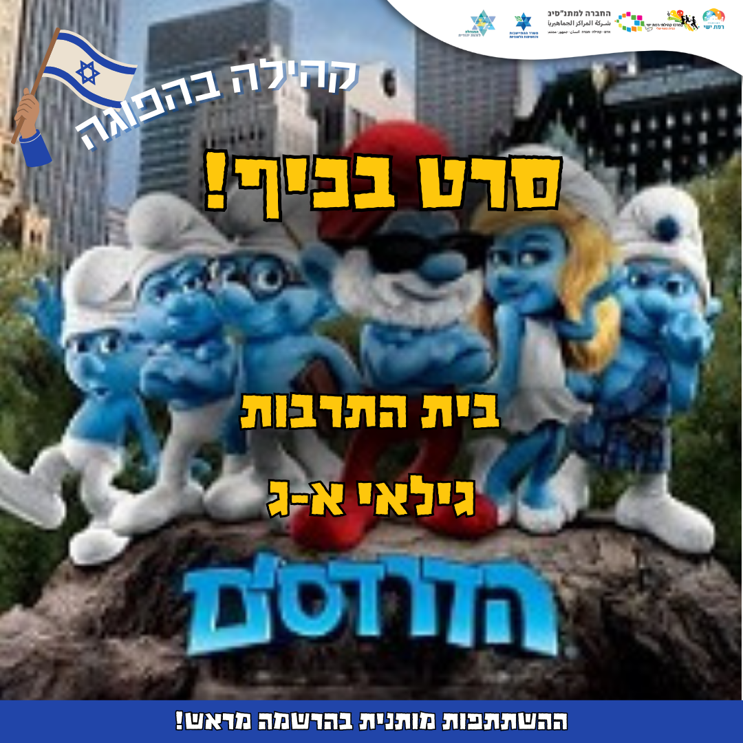 קהילה בהפוגה - סרט: הדרדסים 