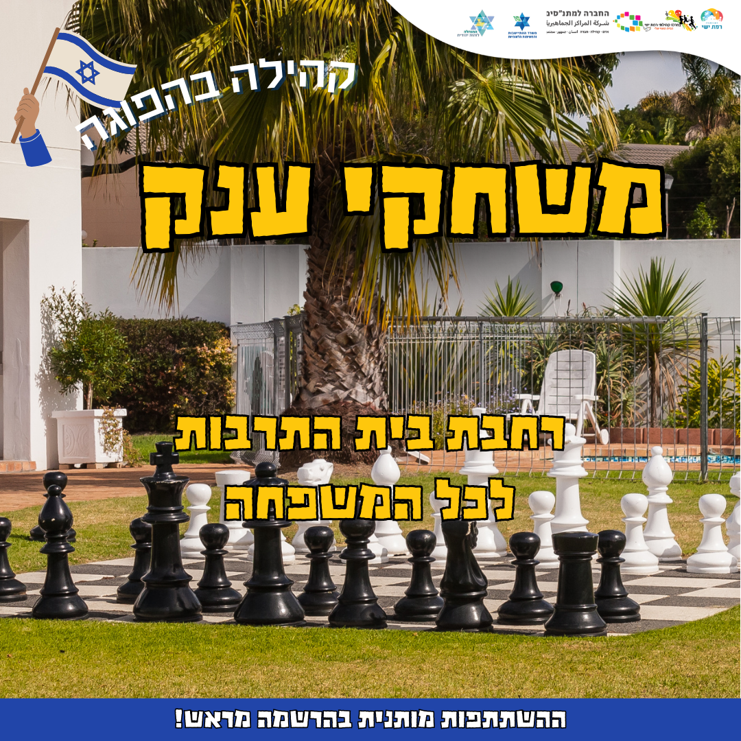 קהילה בהפוגה - משחקי ענק 16:00-17:00
