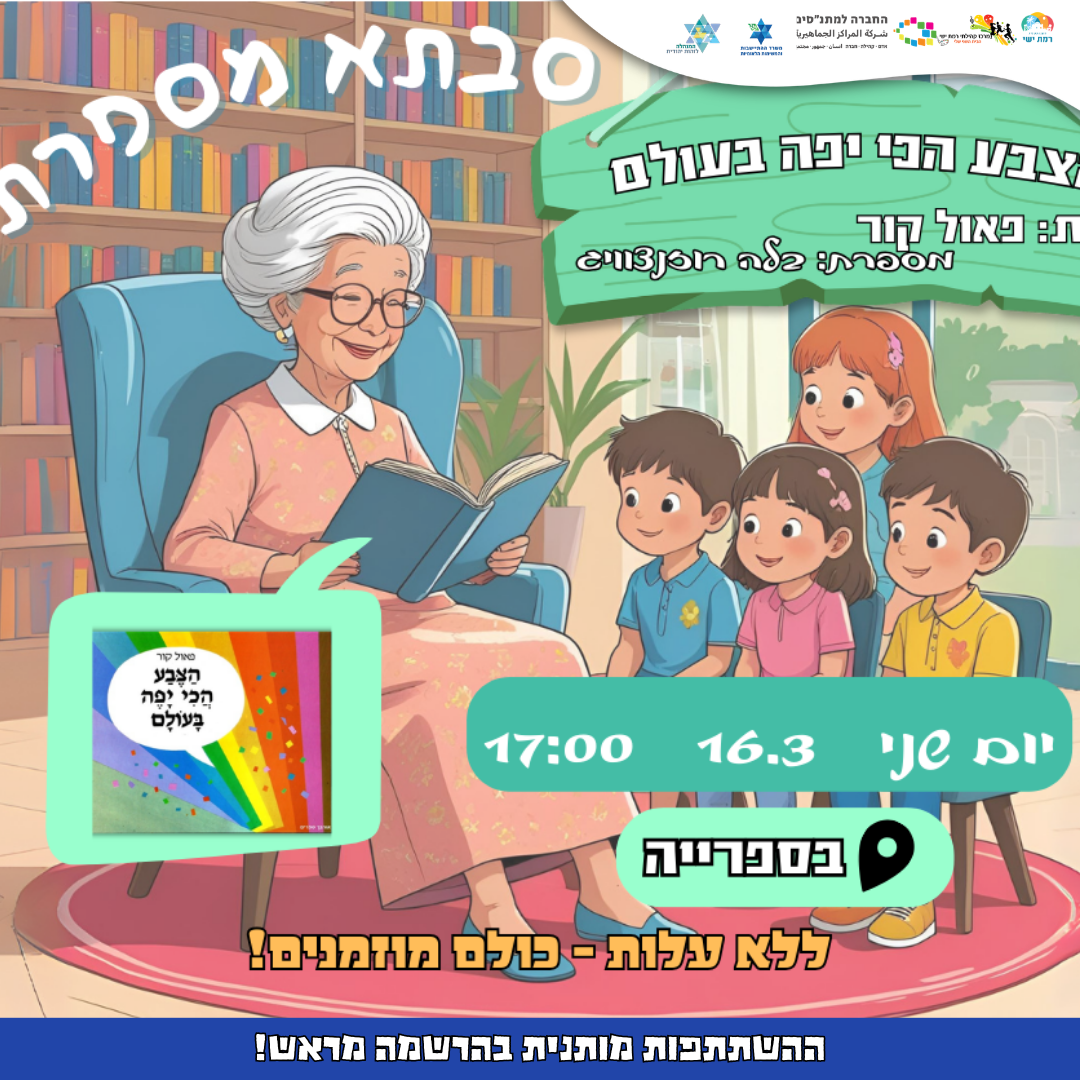 קהילה בהפוגה - סבתא מספרת  17:00-18:00