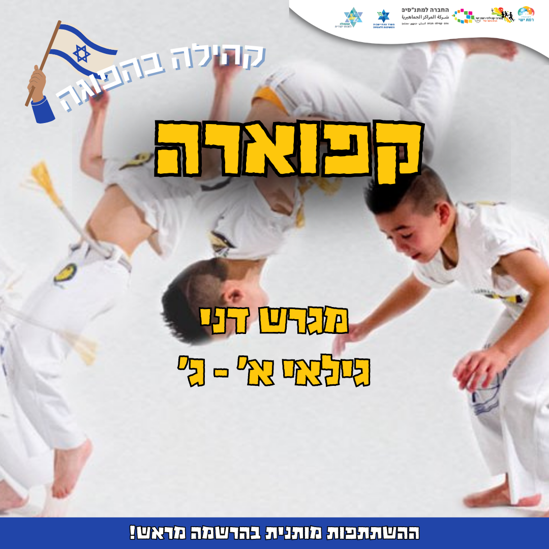 קהילה בהפוגה - קפוארה  17:00-18:00