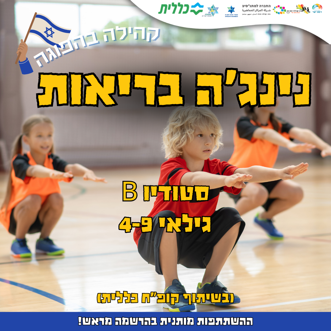 קהילה בהפוגה - נינג'ה בריאות  16:00-17:00