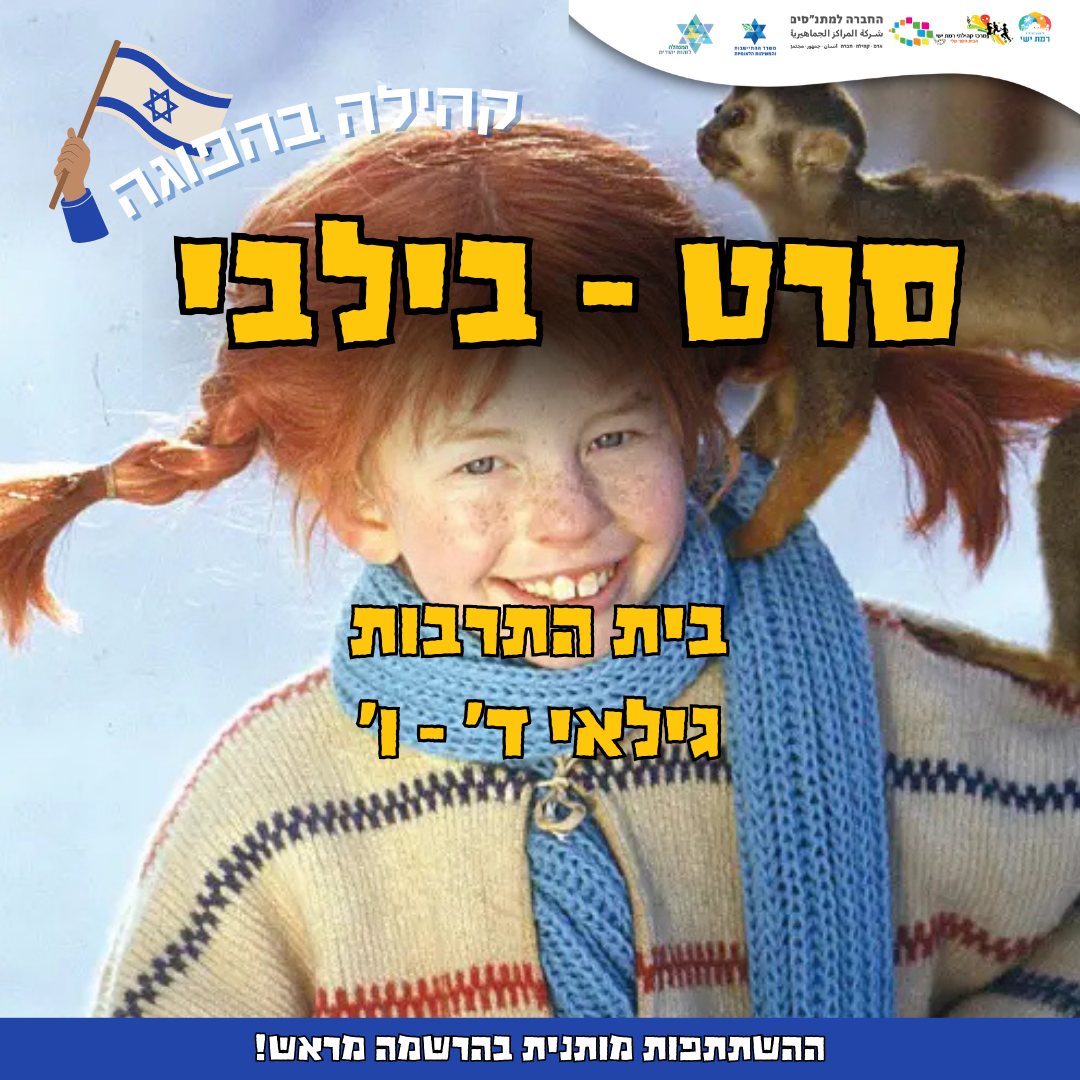 קהילה בהפוגה - סרט - בילבי  17:00-18:30