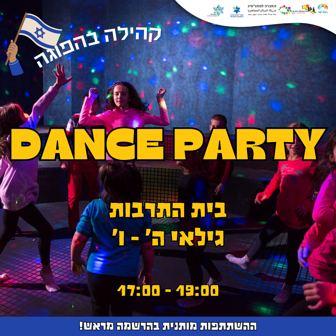קהילה בהפוגה - DANCE PARTY  17:00-19:00