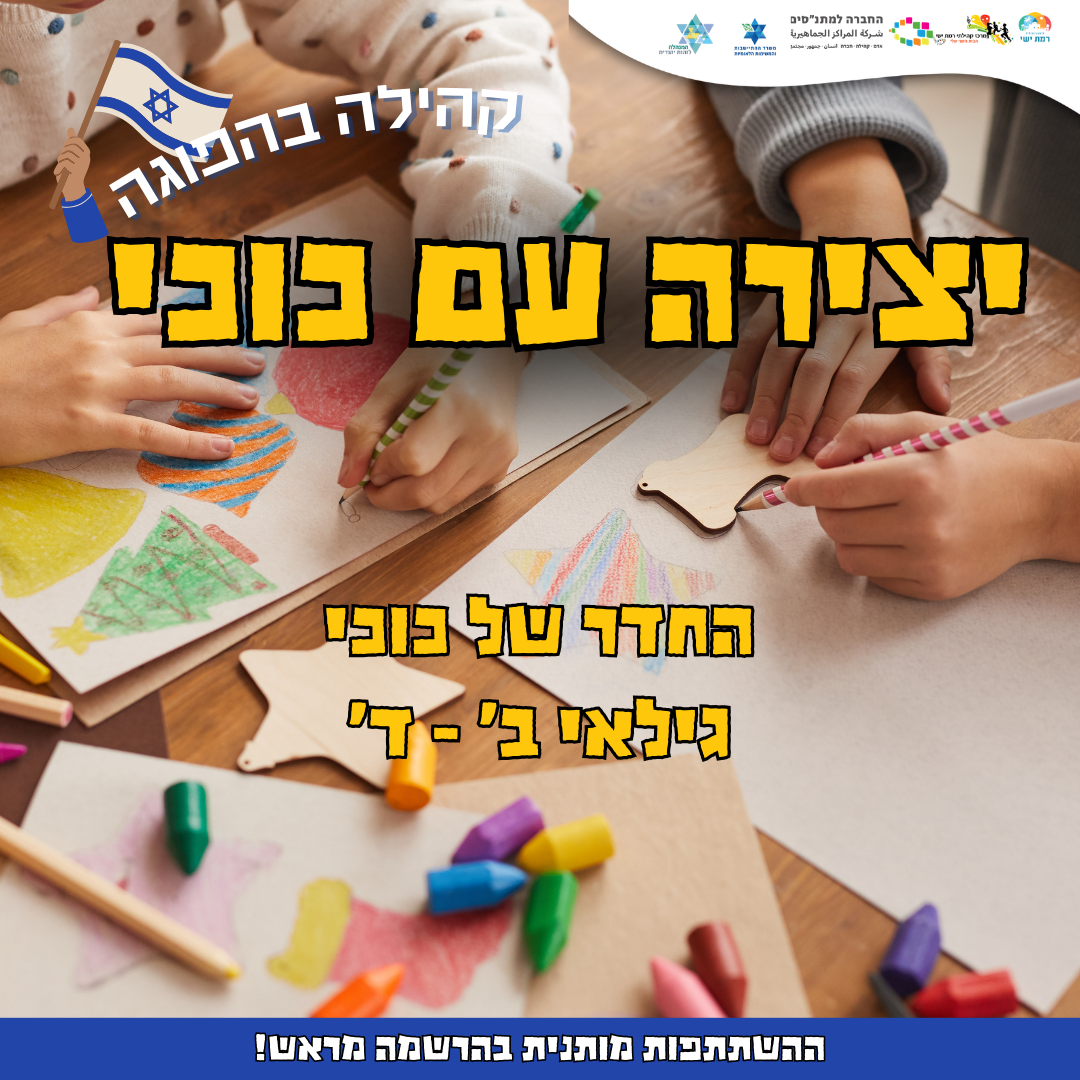 קהילה בהפוגה - יצירה עם כוכי