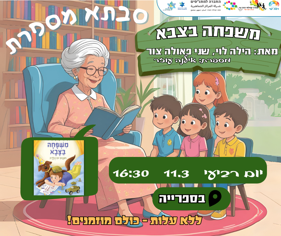 קהילה בהפוגה - סבתא מספרת 