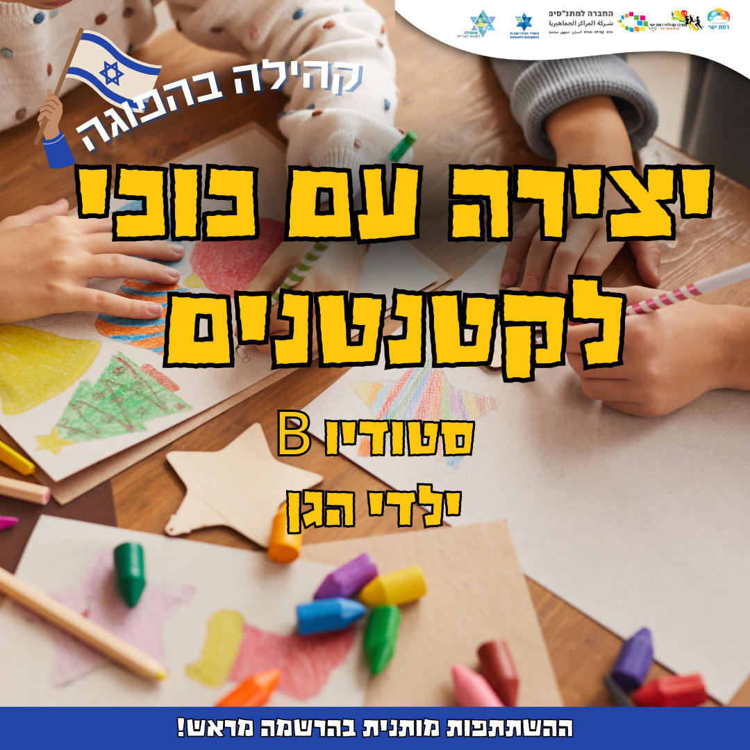 קהילה בהפוגה - יצירה עם כוכי לקטנטנים