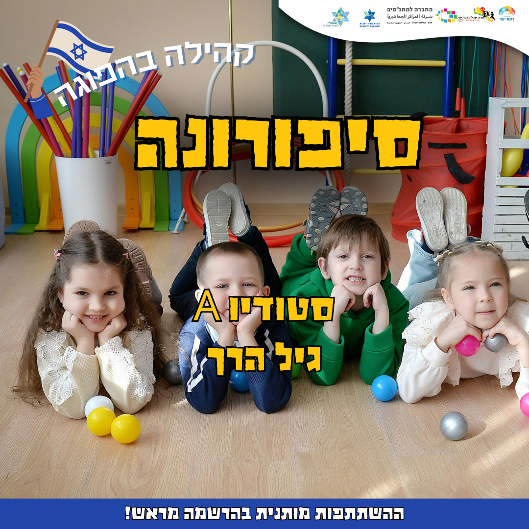 קהילה בהפוגה - סיפורונה 17:15