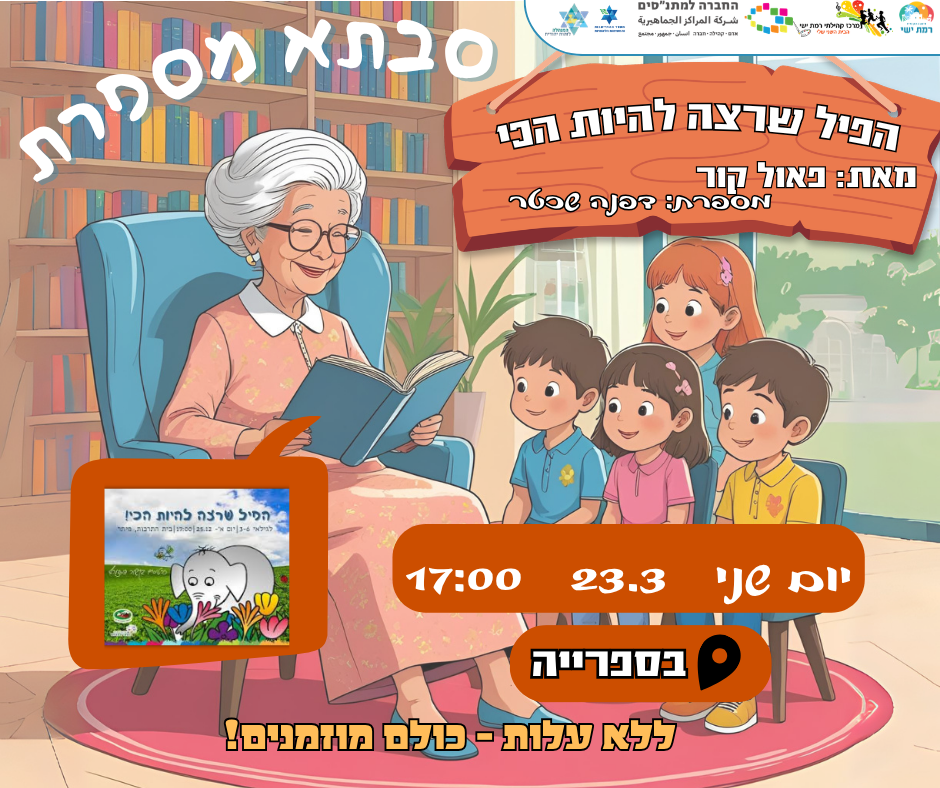קהילה בהפוגה - סבתא מספרת  17:00-18:00