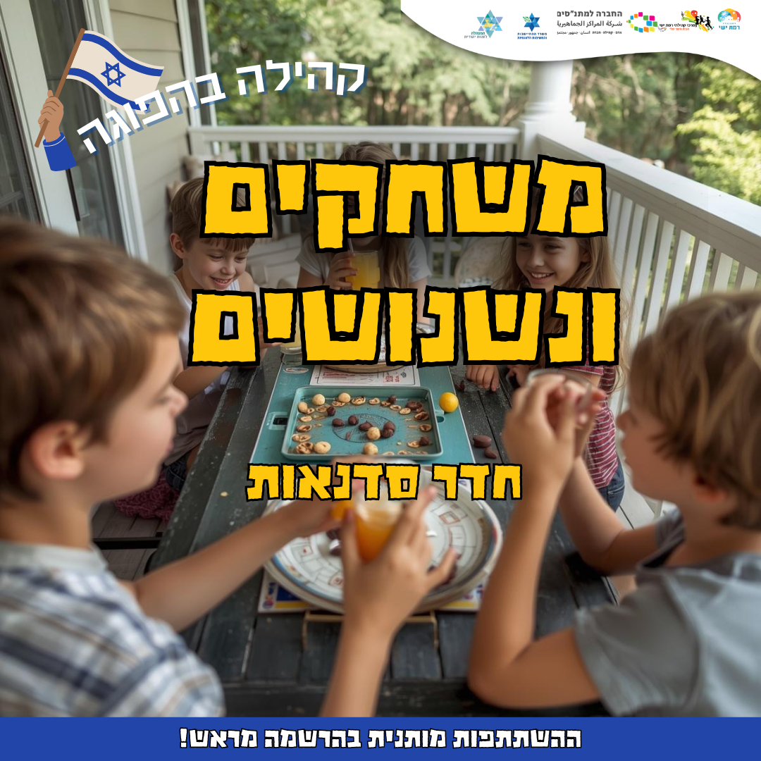 קהילה בהפוגה - משחקים ונשנושים  17:00-18:00