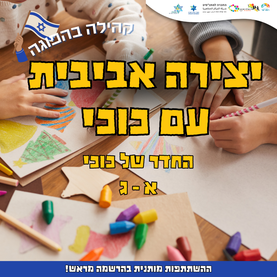 קהילה בהפוגה - יצירה אביבית - עם כוכי