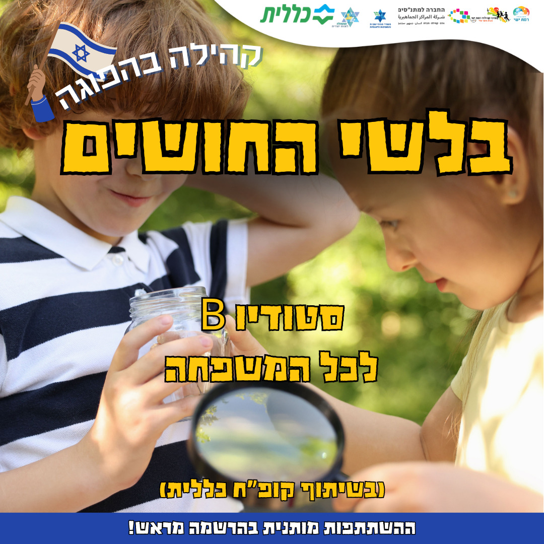 קהילה בהפוגה - נינג'ה בריאות  16:00-17:00