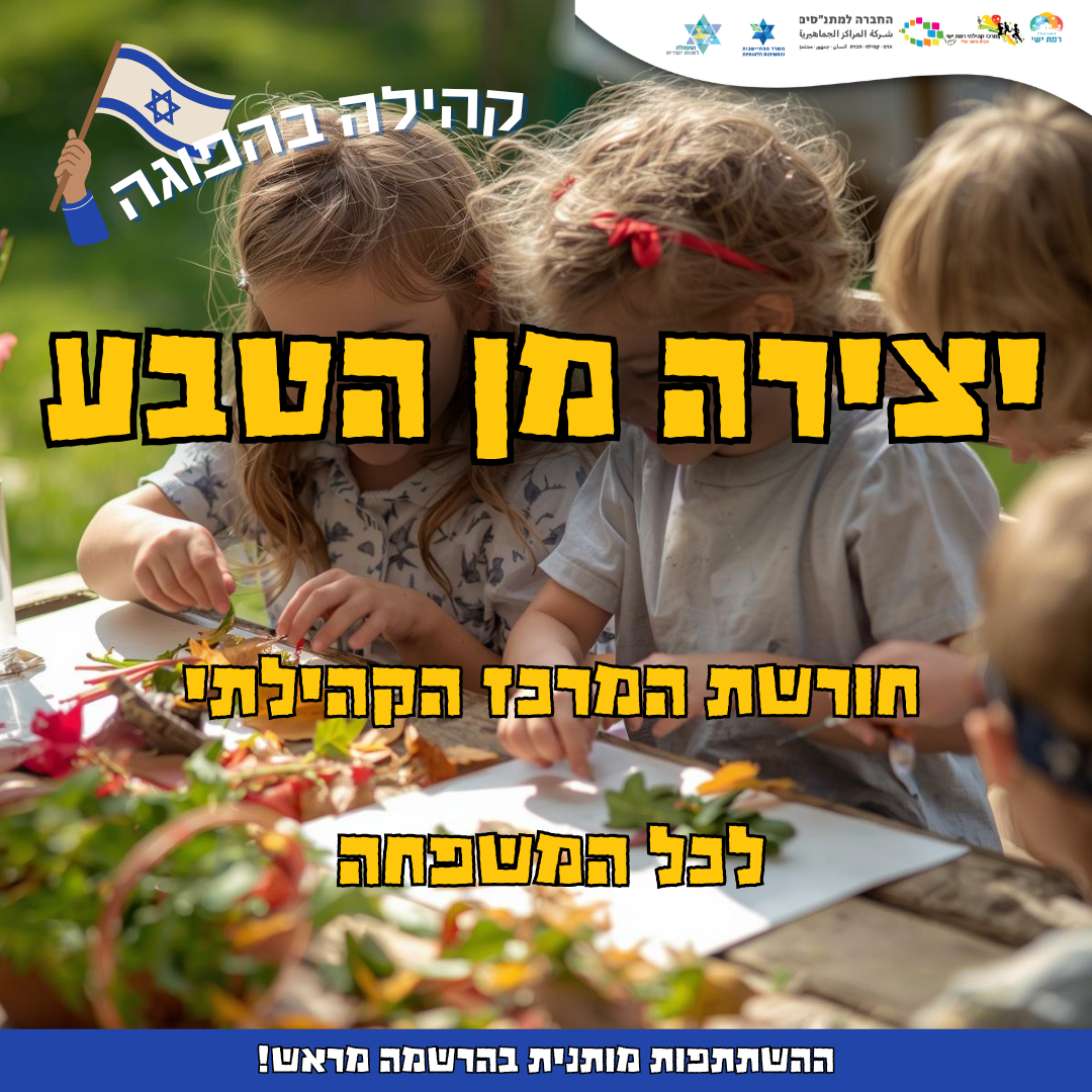 קהילה בהפוגה - יצירה מן הטבע  16:00-17:00