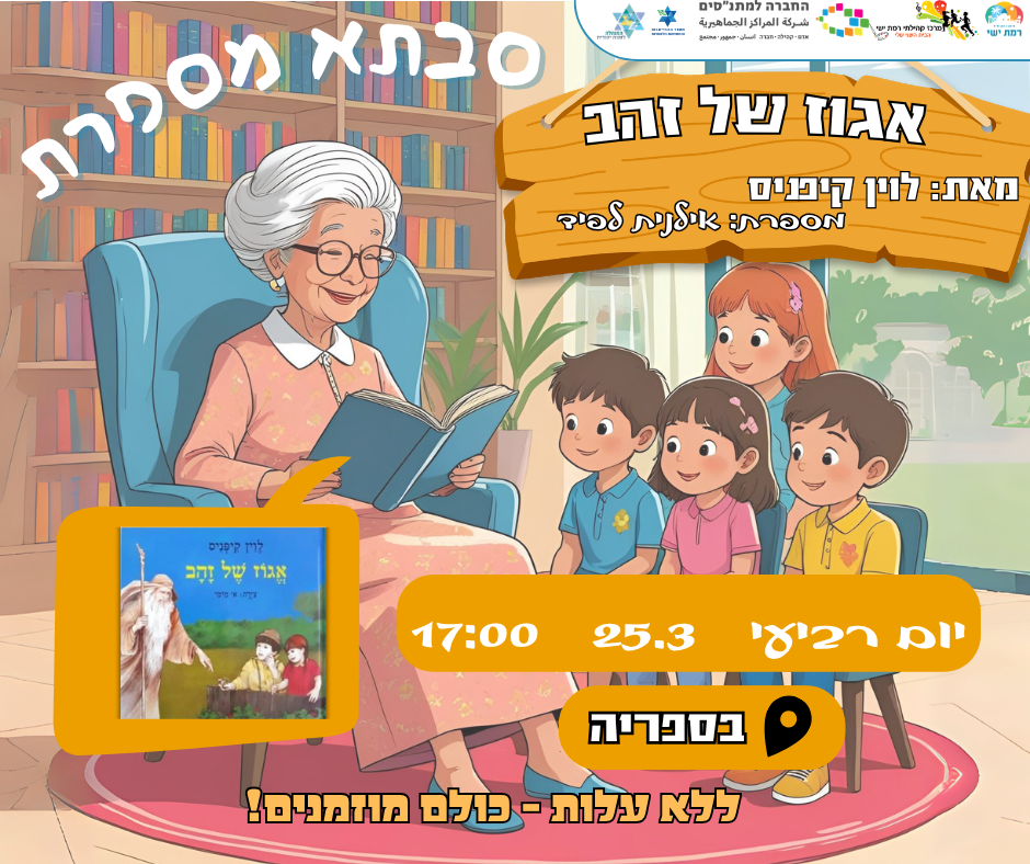 קהילה בהפוגה - סבתא מספרת  17:00-18:00