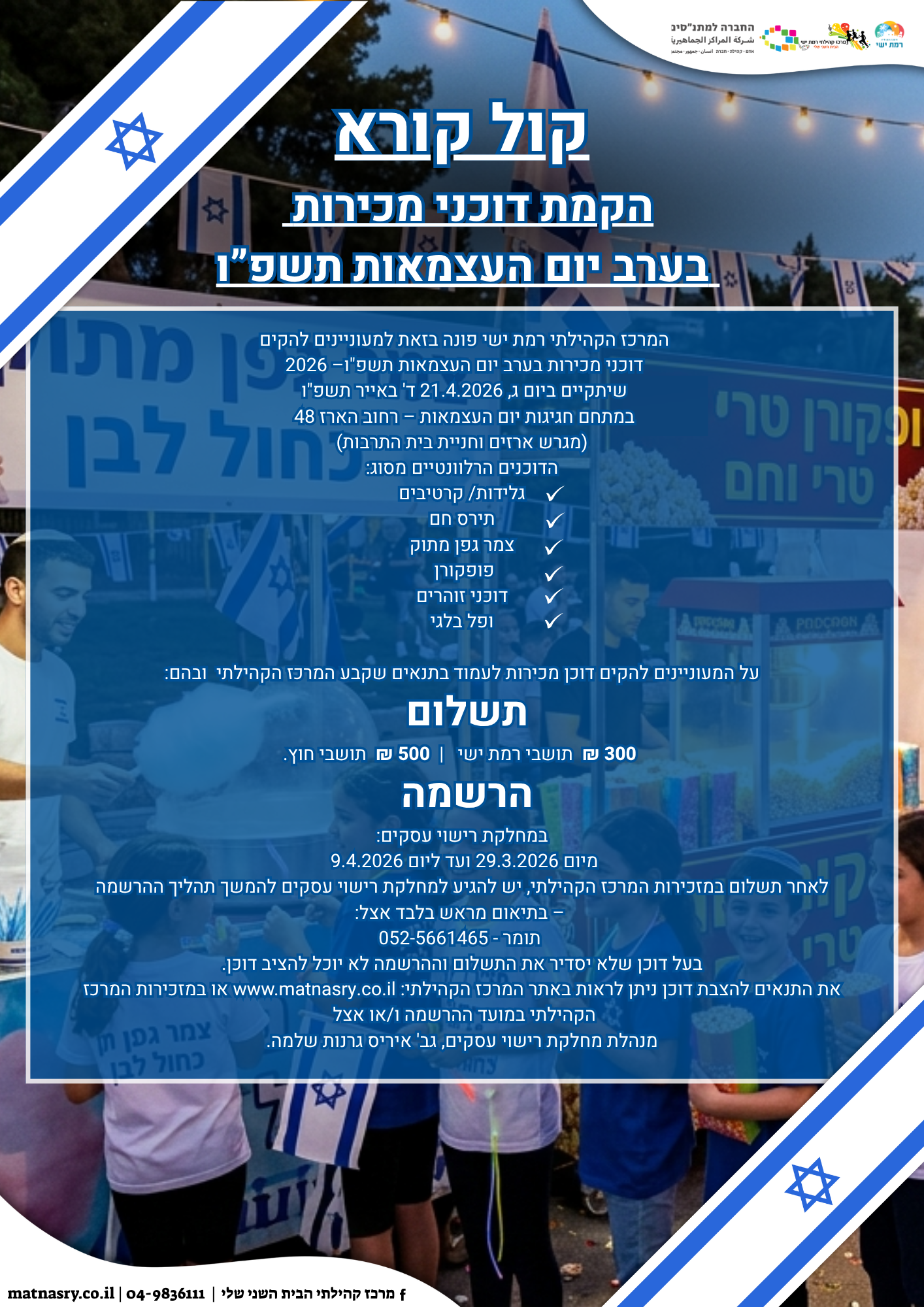 דוכני יום העצמאות תשפ"ו