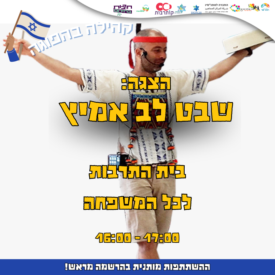 הצגה: שבט לב אמיץ - לכל המשפחה