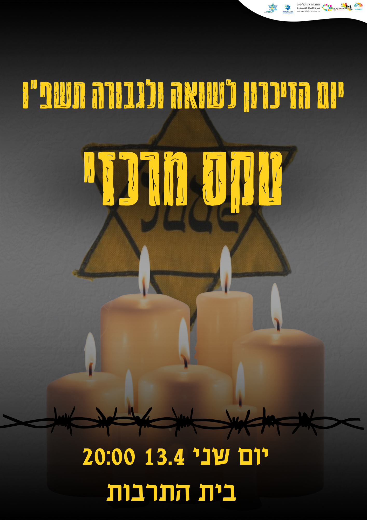יום הזיכרון לשואה ולגבורה - הטקס המרכזי