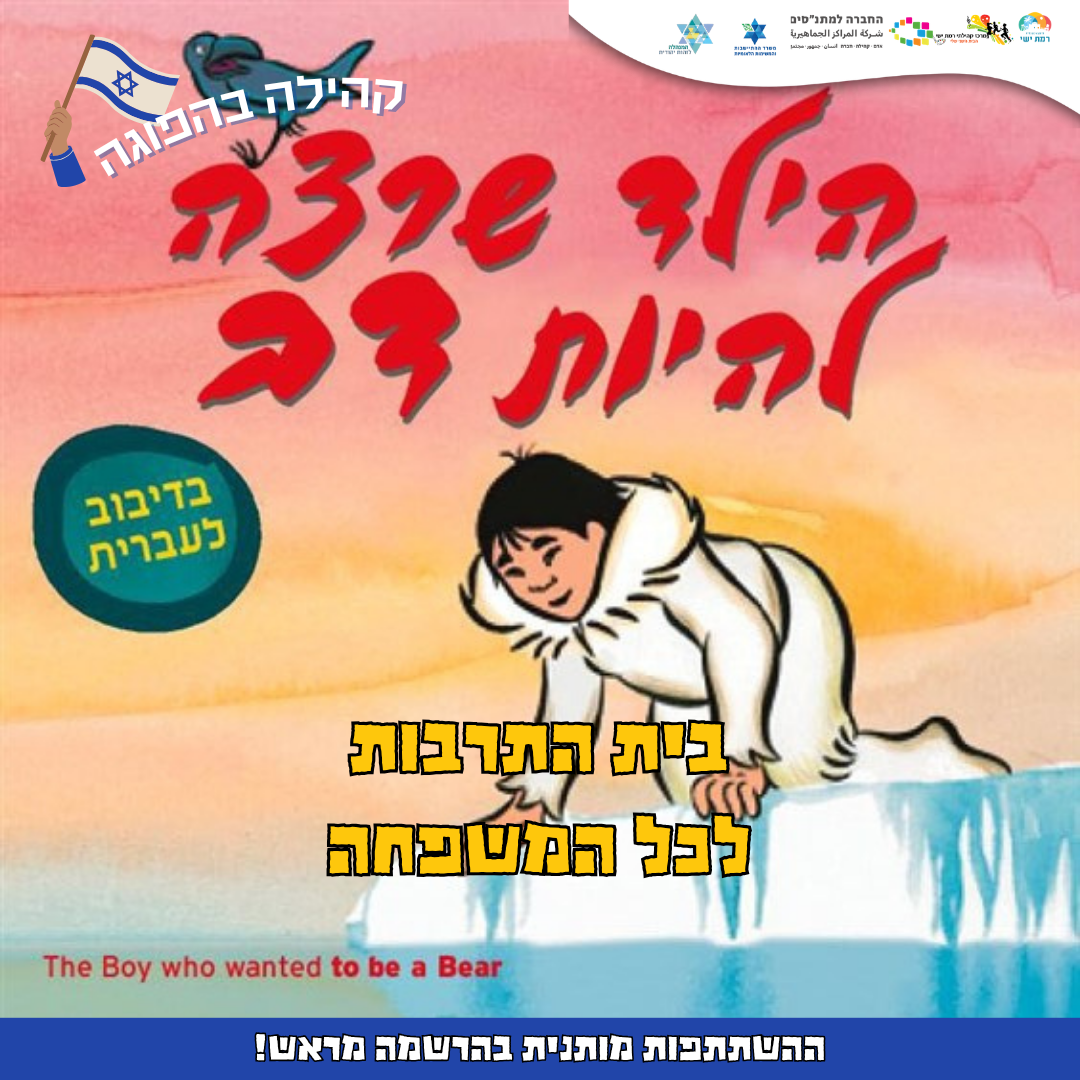 סרט: הילד שרצה להיות דב