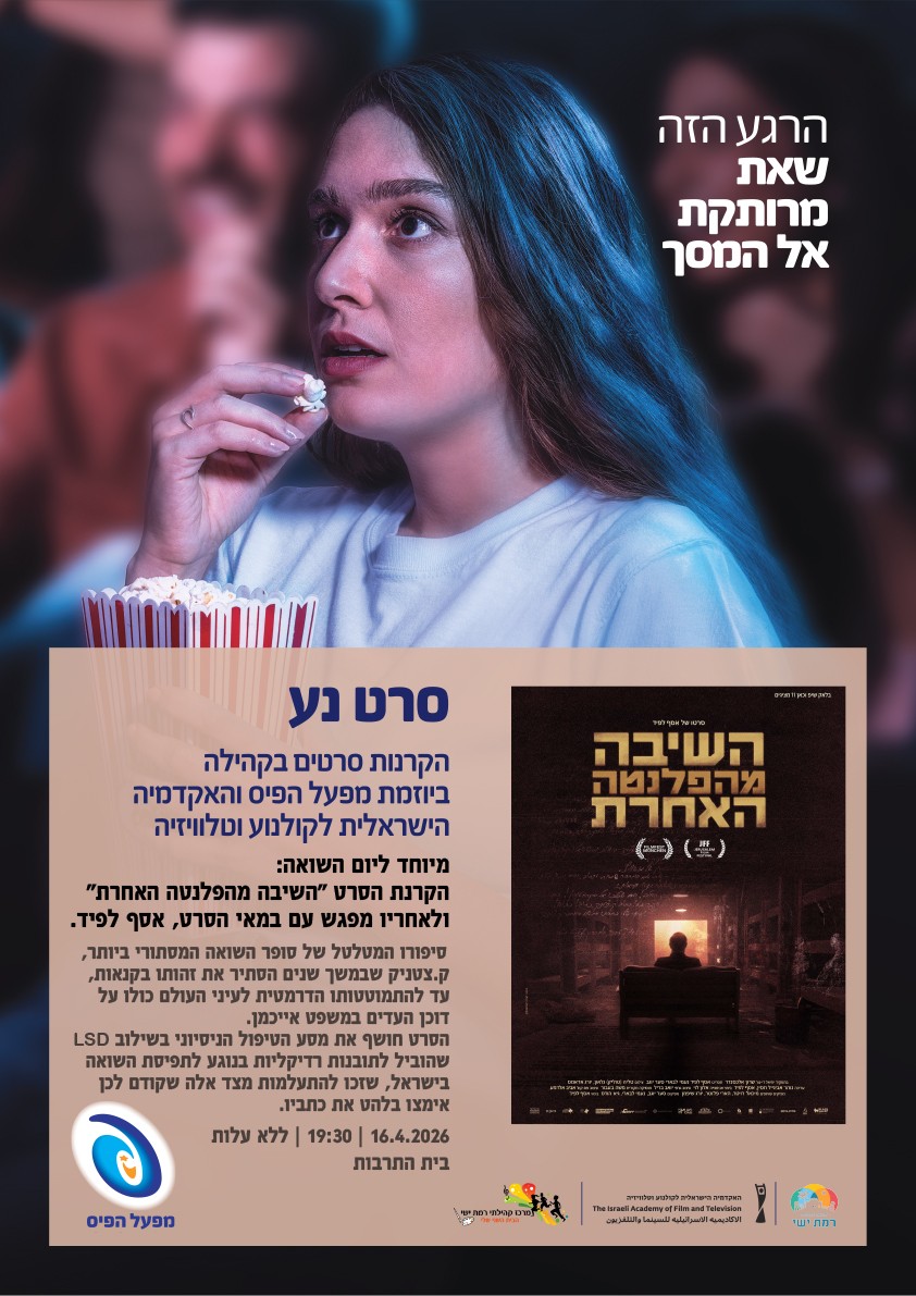 סרט נע - מיוחד ליום השואה: השיבה מהפלנטה האחרת 