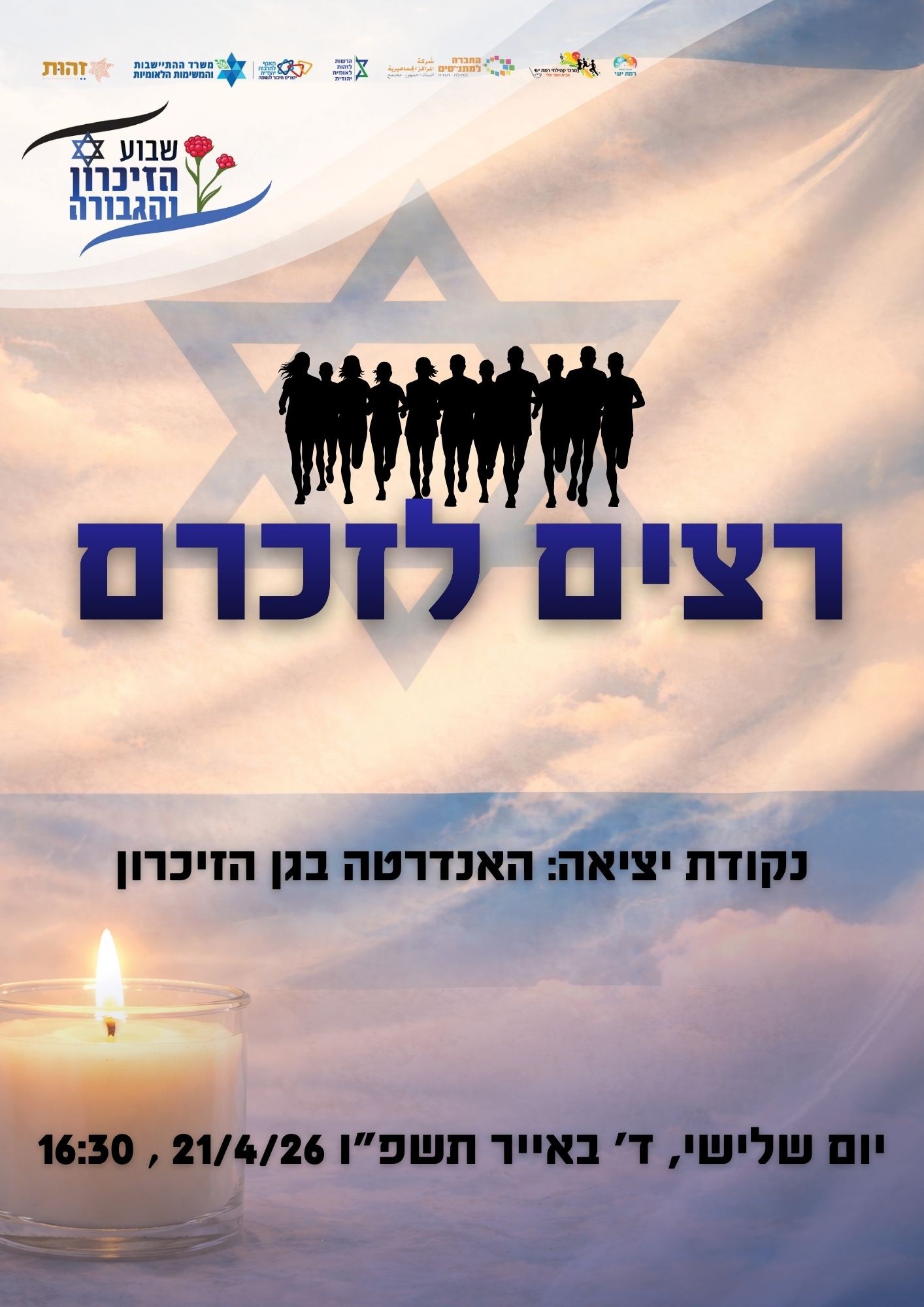 רצים לזכרם