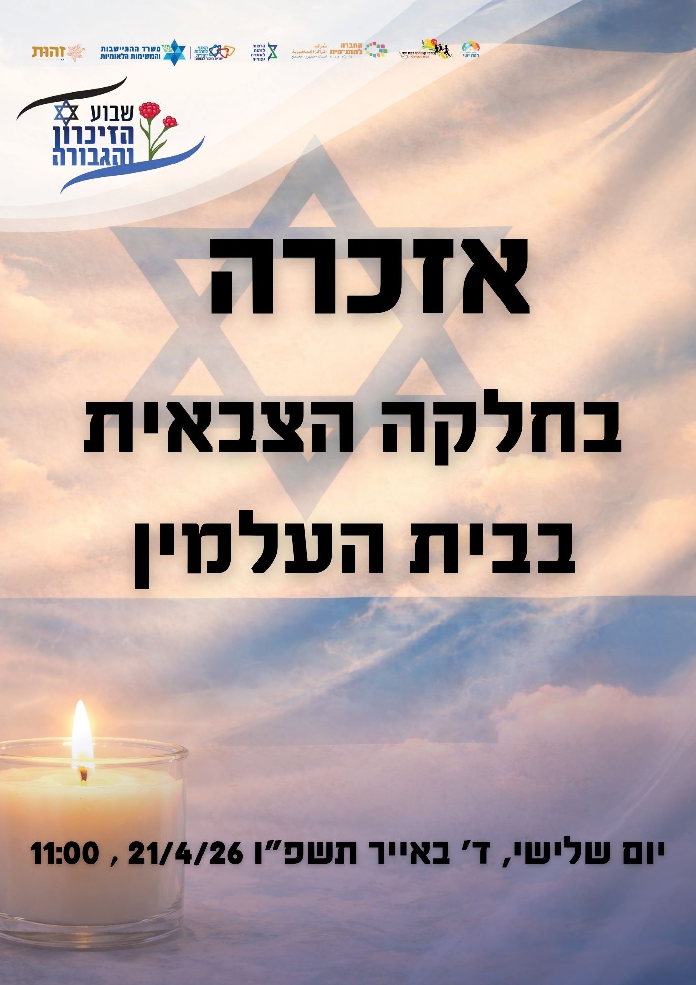 אזכרה בחלקה הצבאית - בית העלמין