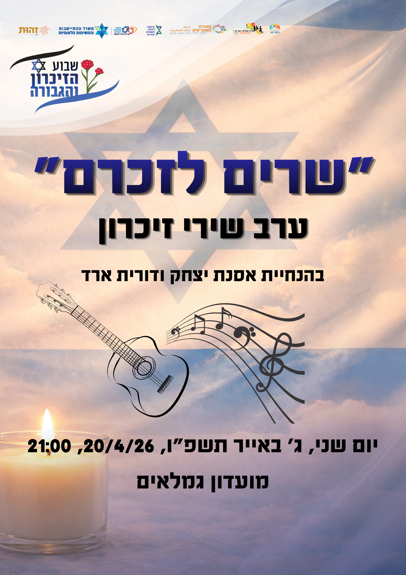 שרים לזכרם 