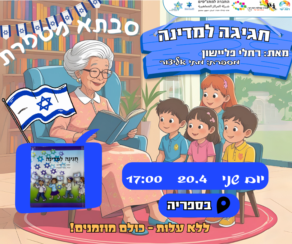  סבתא מספרת  - חגיגה למדינה