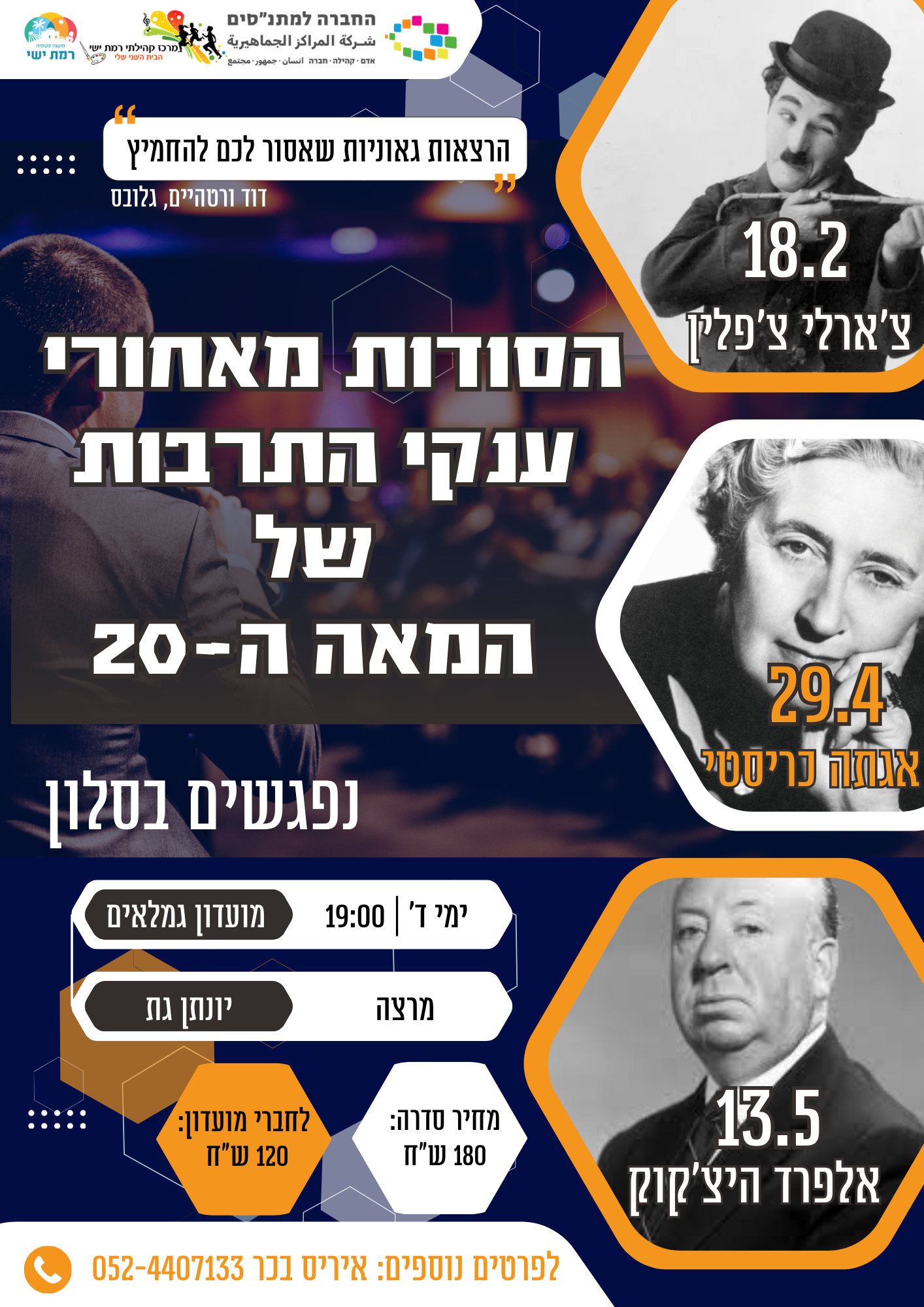 נפגשים בסלון 6 - ענקי התרבות של המאה ה-20