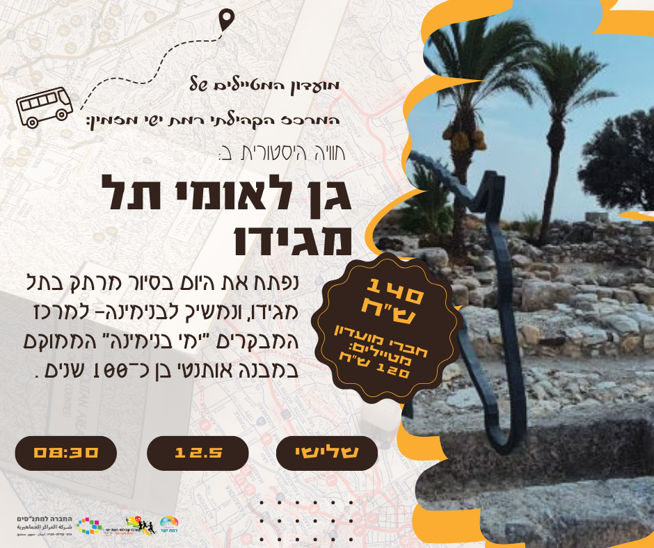 מועדון מטיילים - גן לאומי תל מגידו