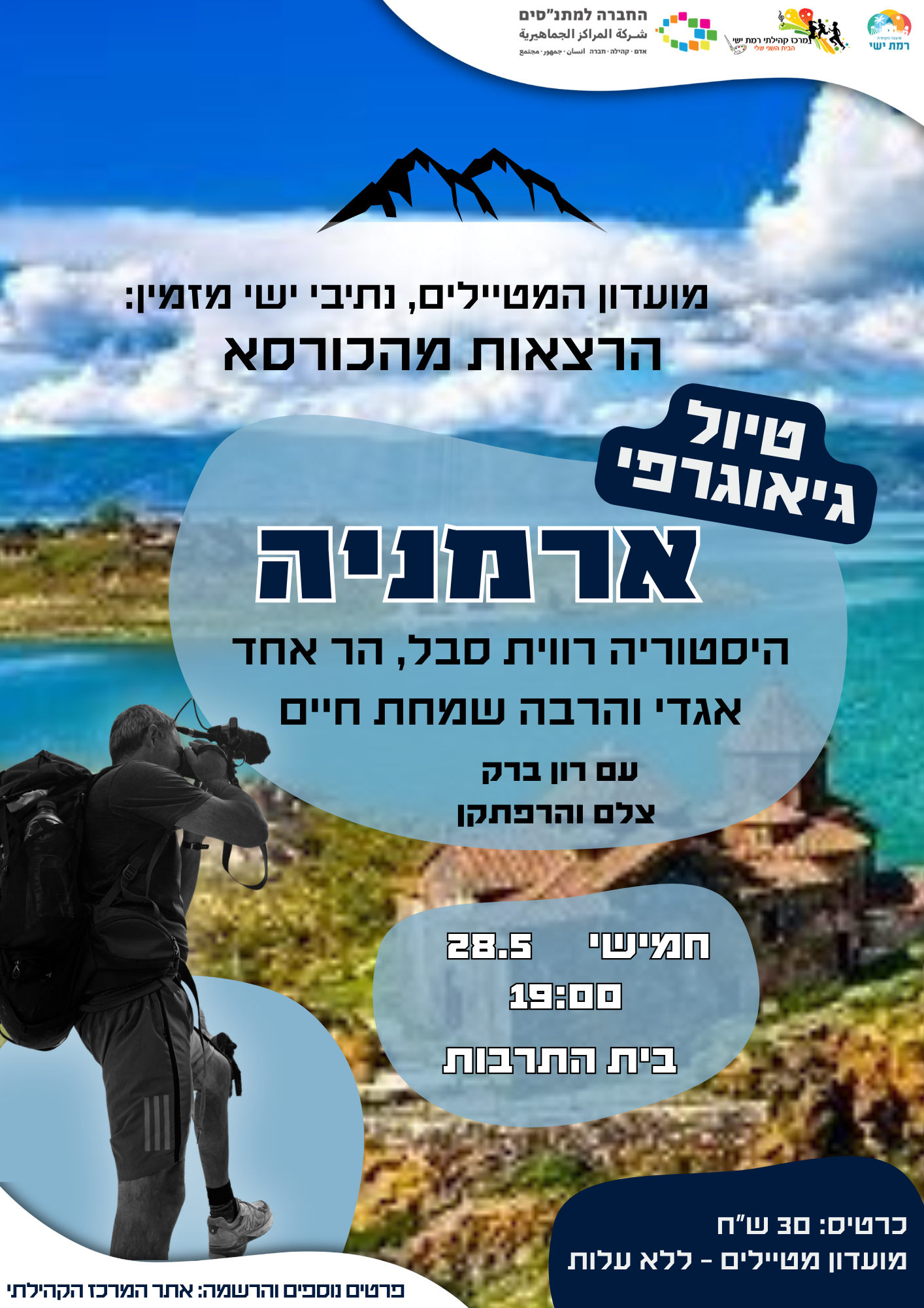 "הרצאת כורסא" - טיול גיאוגרפי לארמניה