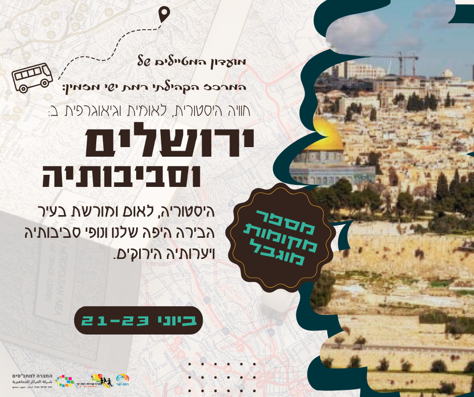 מועדון מטיילים - מטיילים בירושלים 