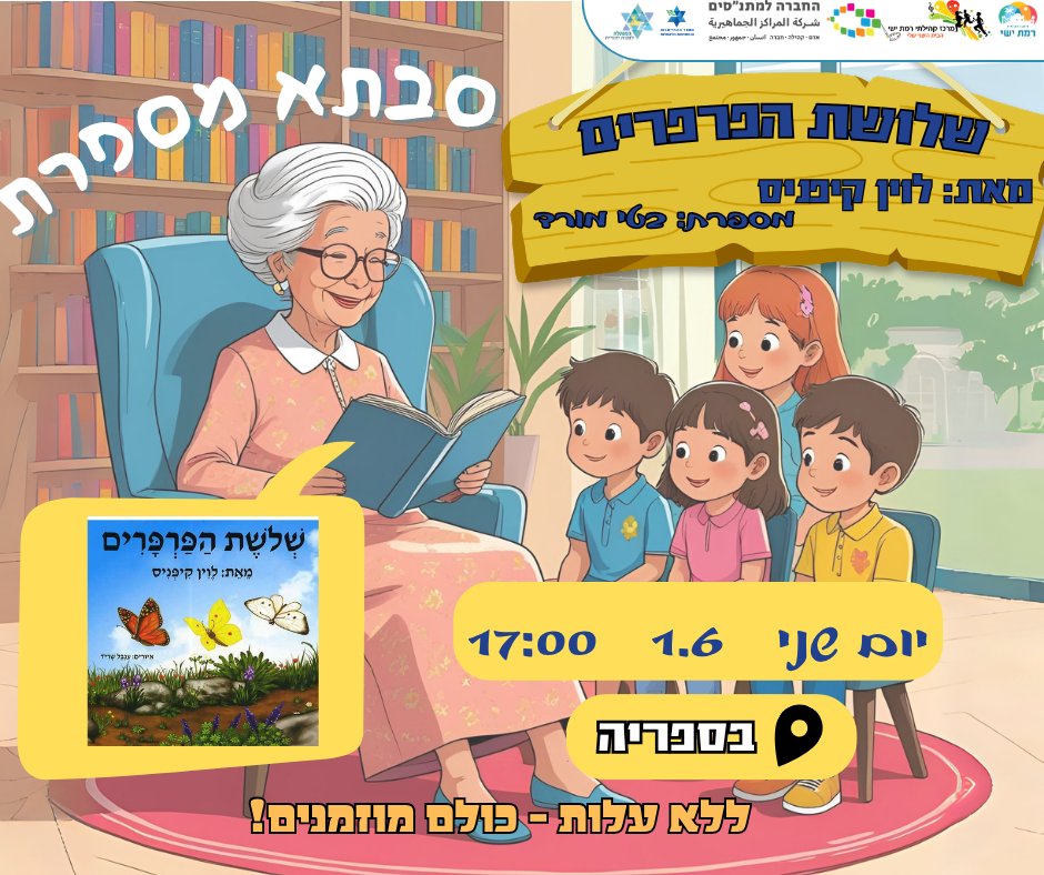  סבתא מספרת  - שלושת הפרפרים