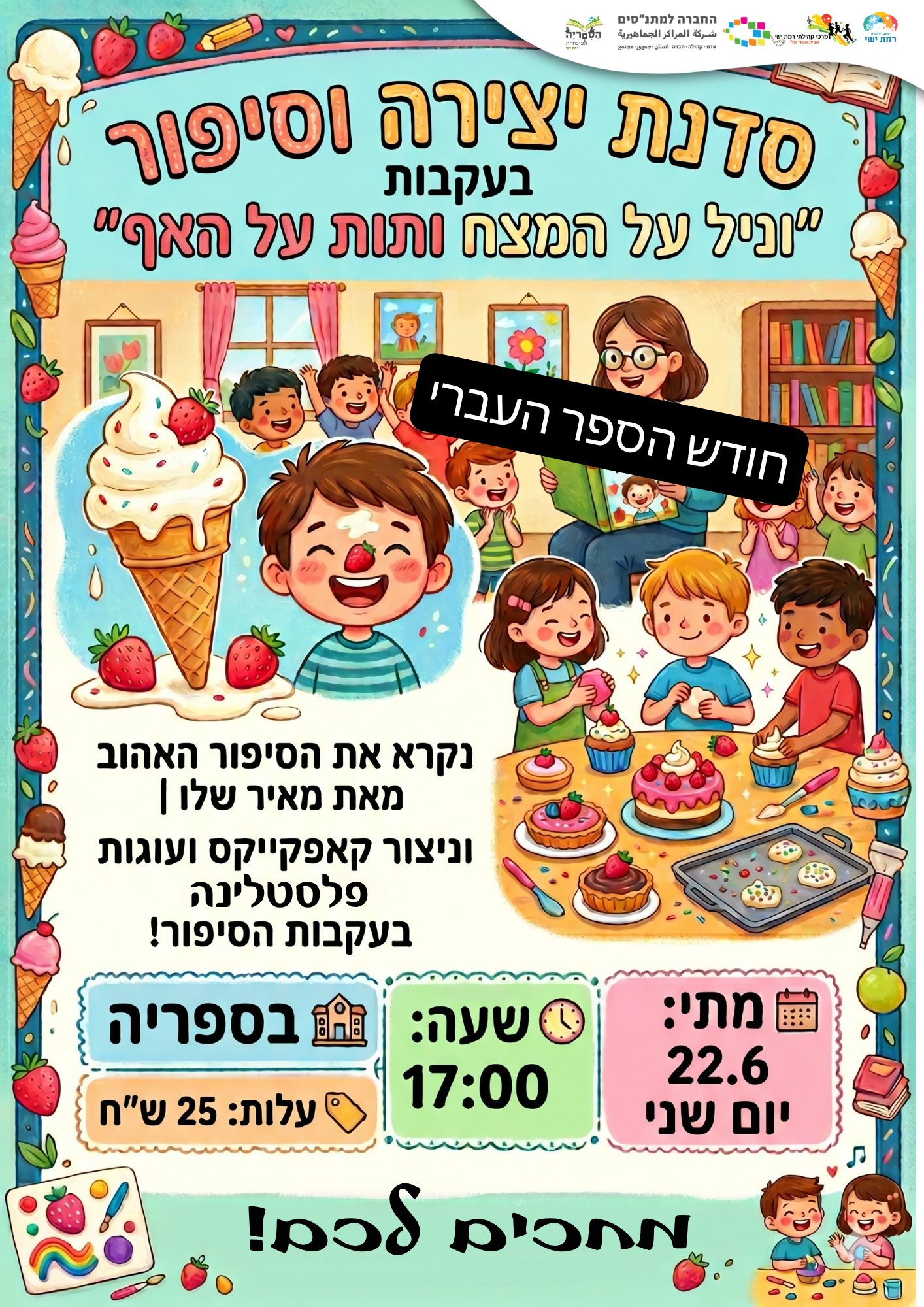 וניל על המצח ותות על האף