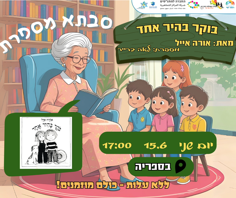  סבתא מספרת  - בוקר בהיר אחד