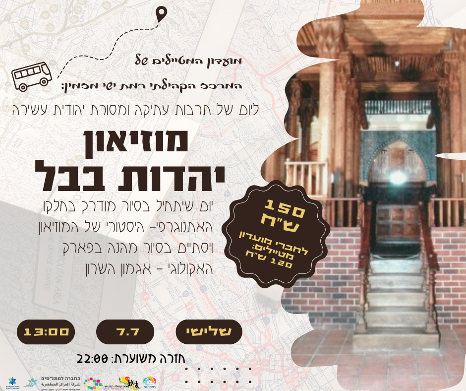 מוזיאון יהדות בבל 7.7.png