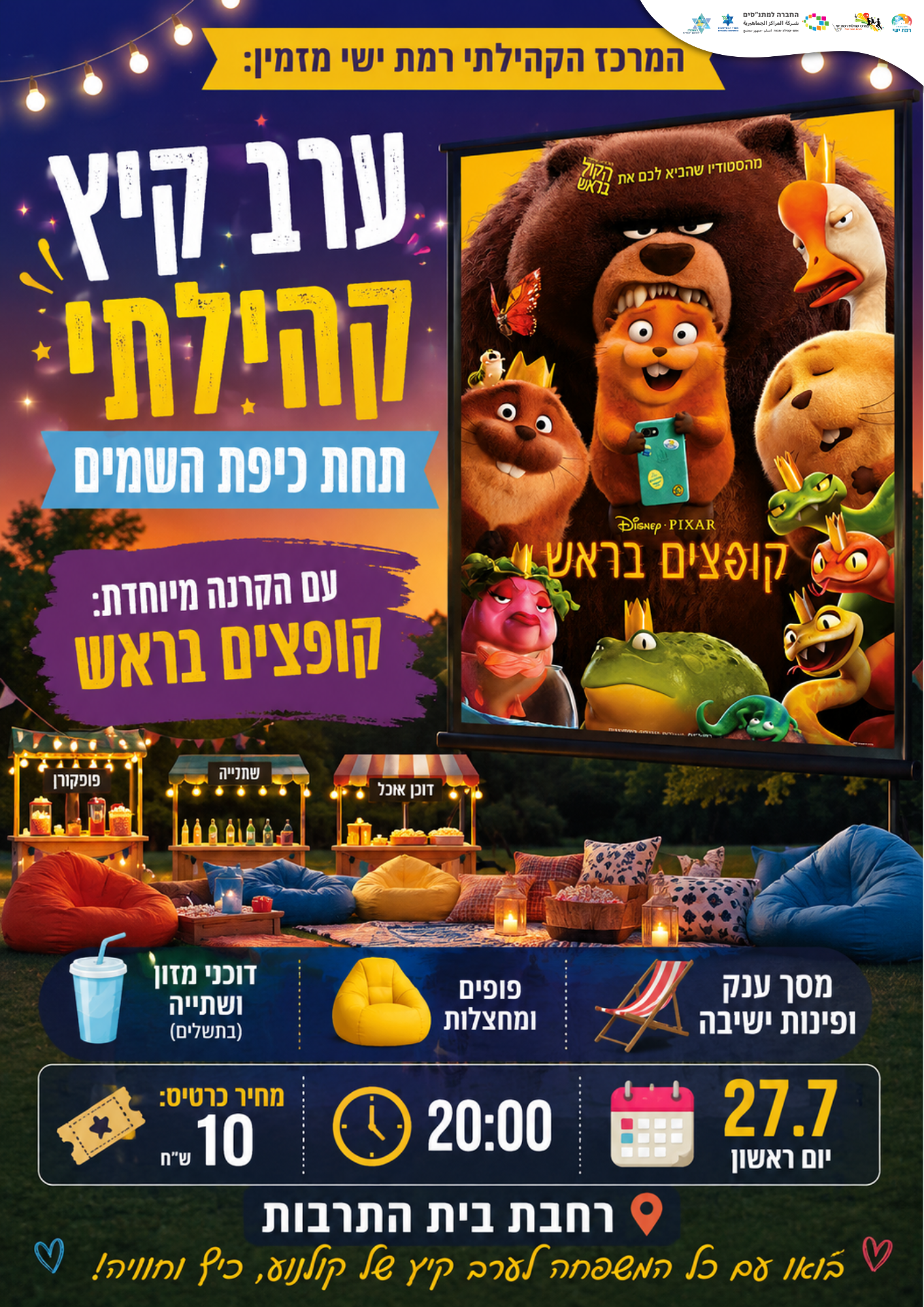 ערב קיץ קהילתי - קופצים בראש 27.7  - לוגואים.png