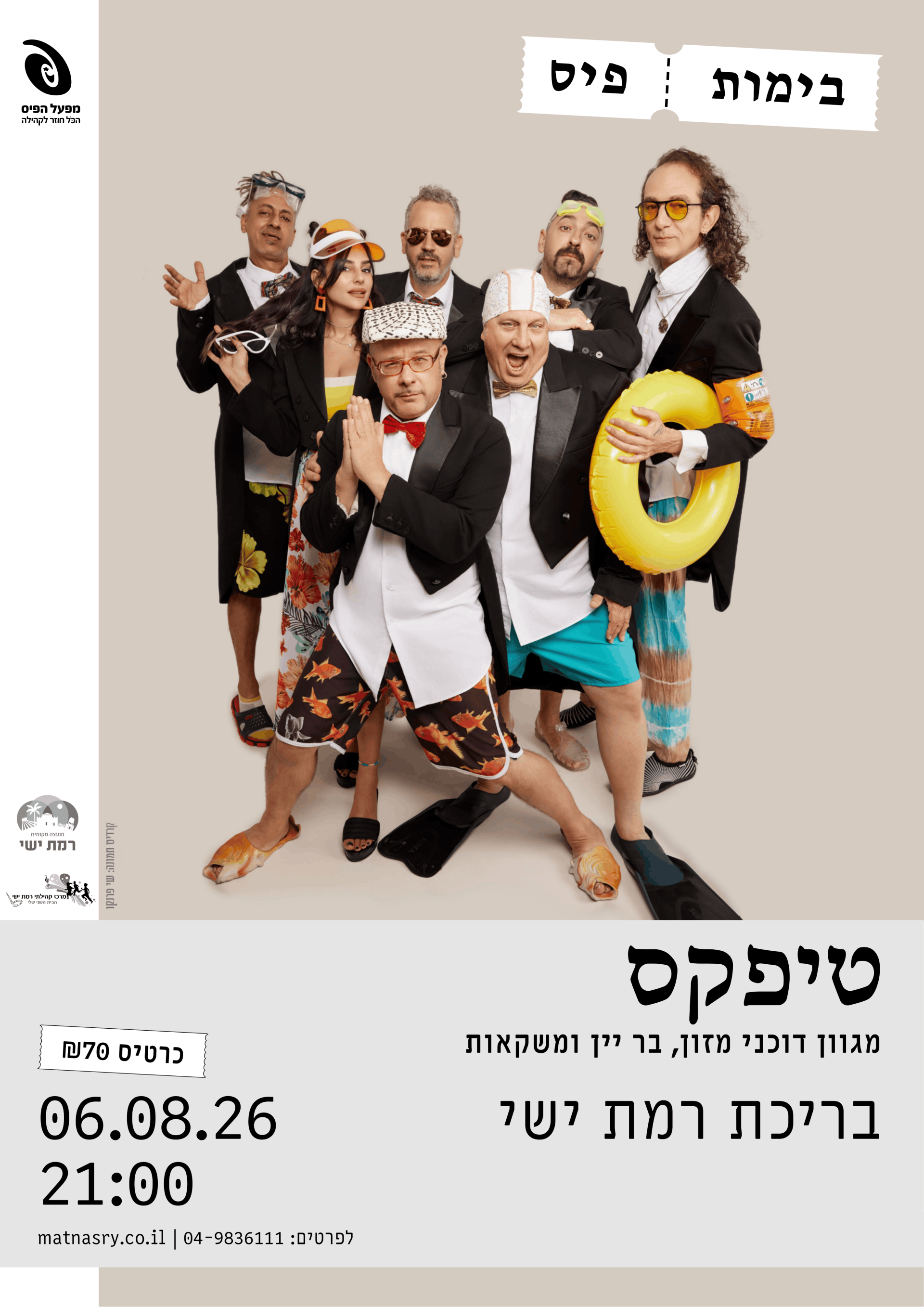 מודעה טיפקס A2 - בריכת רמת ישי-1.png