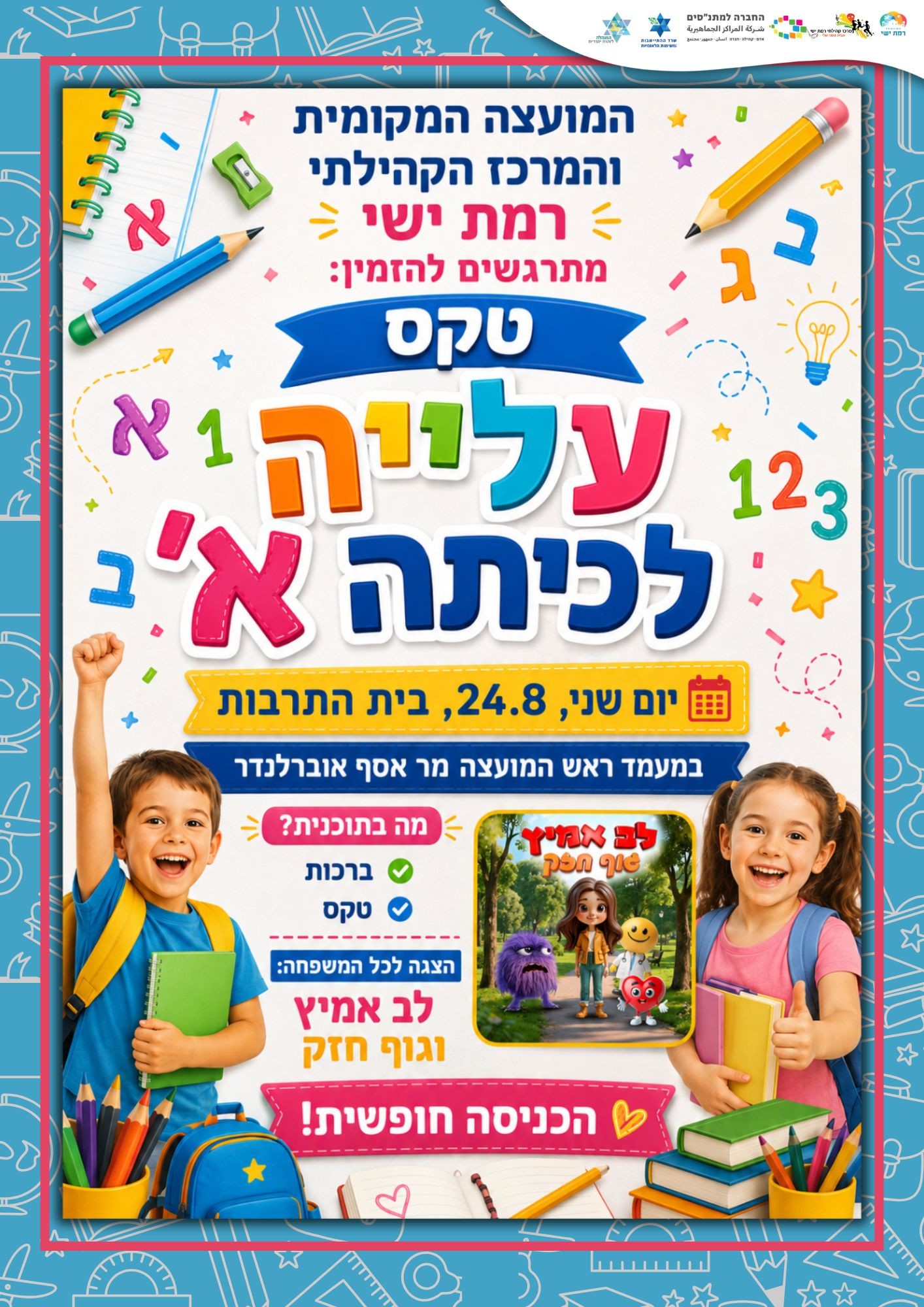- לוגואים - טקס עלייה לכיתה א - תשפז.jpg