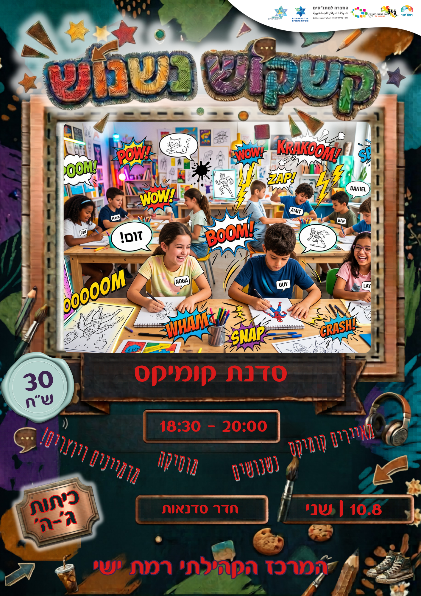 קשקוש נשנוש - סדנת קומיקס ג-ה 10.8.png