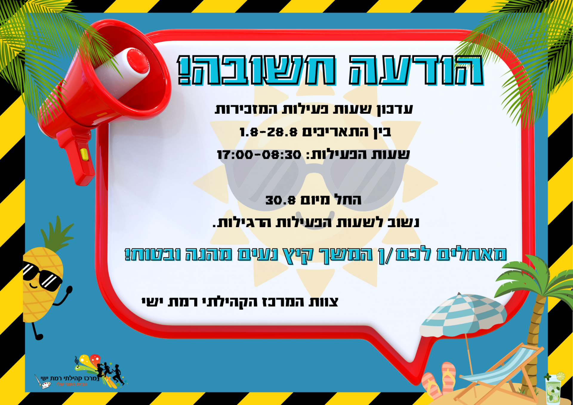 הודעה חשובה  - שינוי שעות פעילות המזכירות אוגוסט 2026