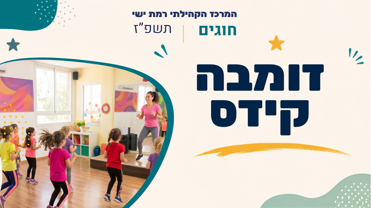 מרכז קהילתי רמת ישי. חוגים. תשפז