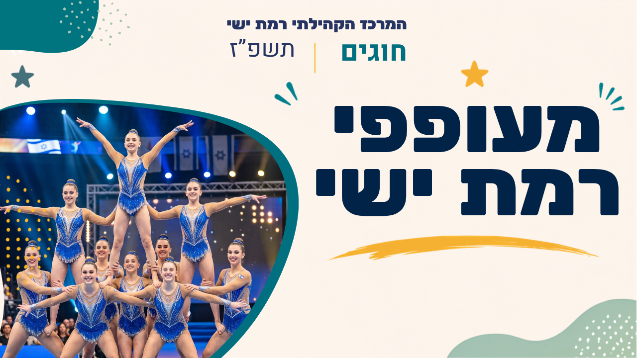 מרכז קהילתי רמת ישי. חוגים. תשפ