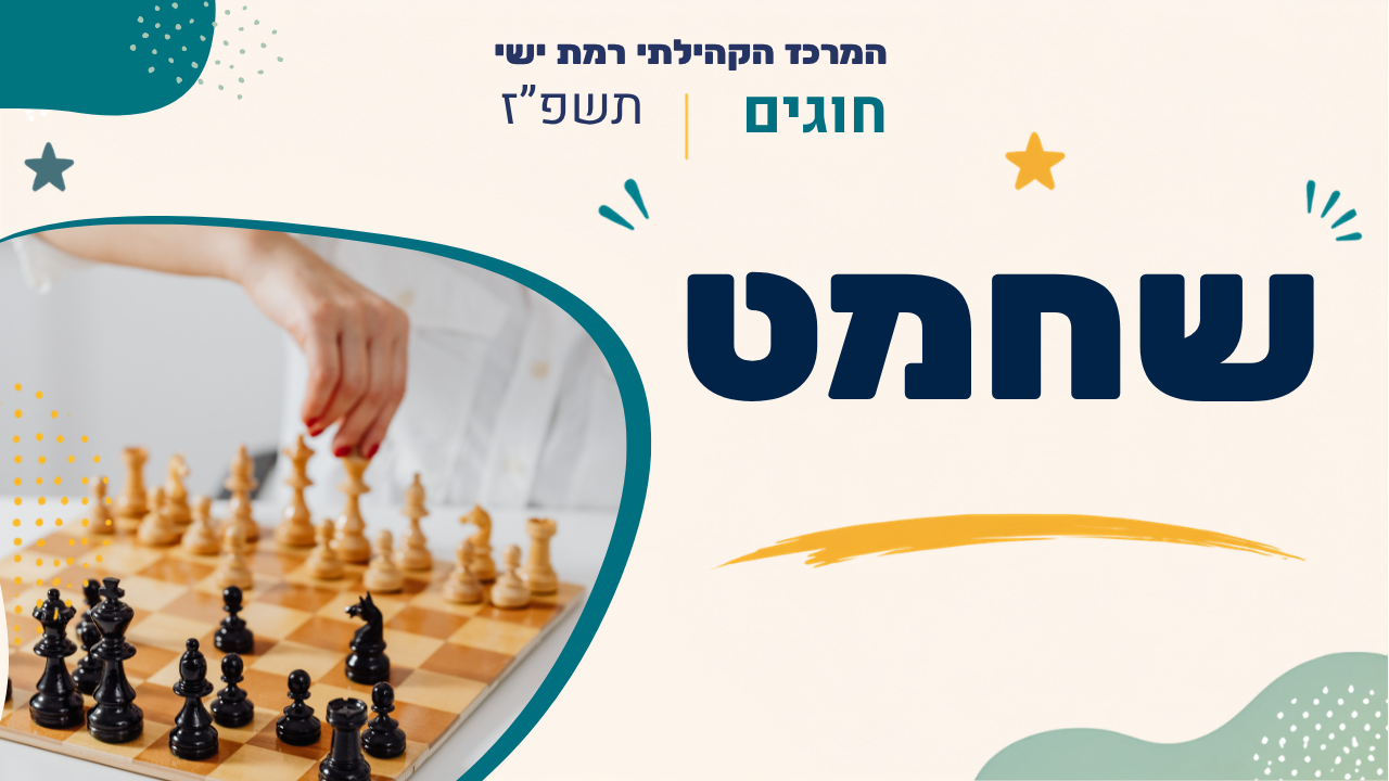 מרכז קהילתי רמת ישי. חוגים. תשפ