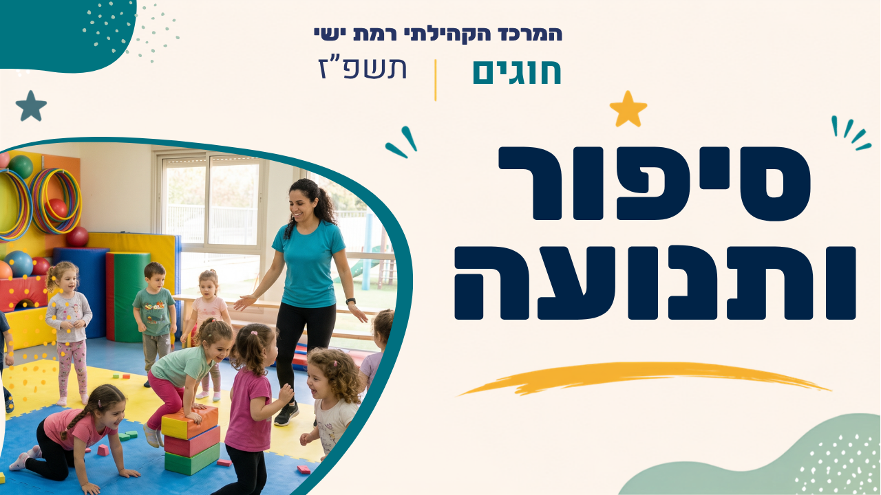 מרכז קהילתי רמת ישי. חוגים. תשפ
