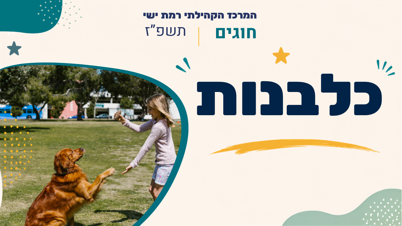 מרכז קהילתי רמת ישי. חוגים. תשפ