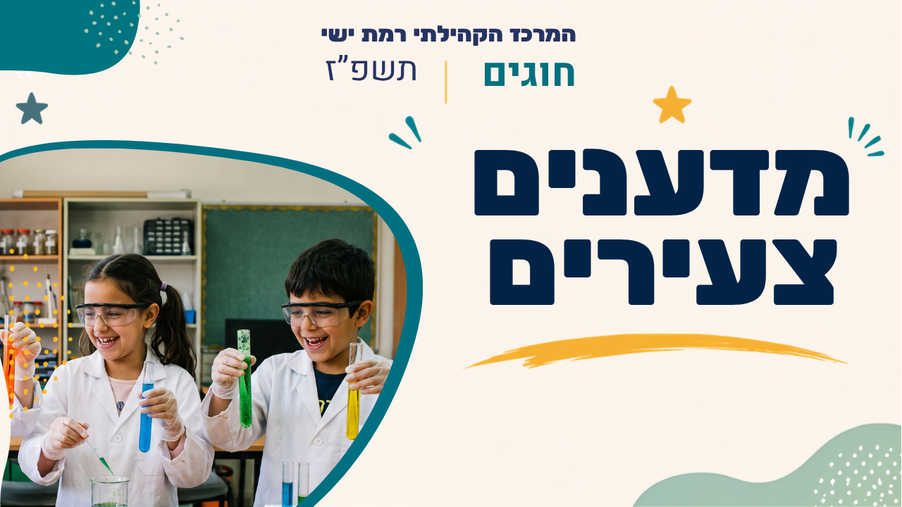 מרכז קהילתי רמת ישי. חוגים. תשפ