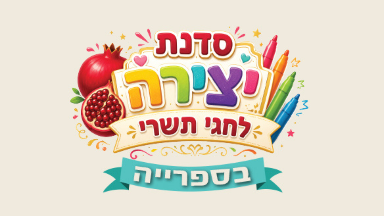סדנת יצירה לחגי תשרי בספריה - לאתר.png