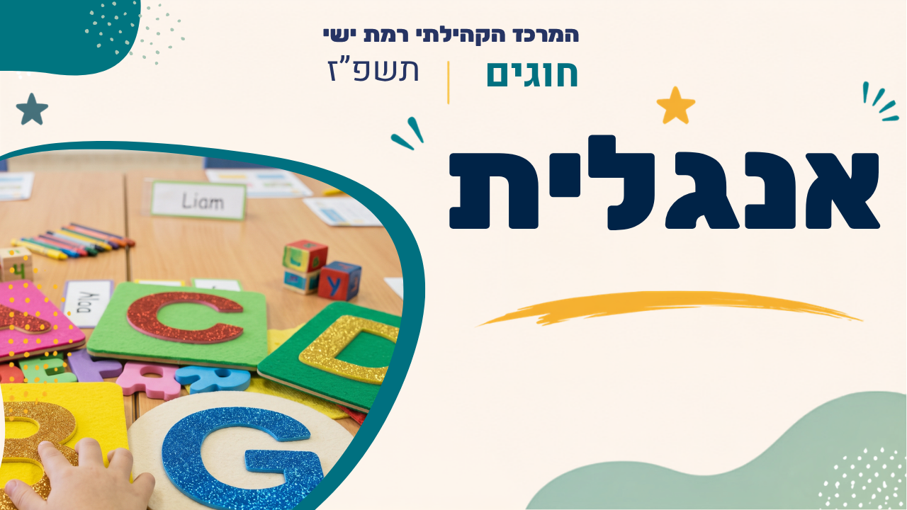 מרכז קהילתי רמת ישי. חוגים. תשפ